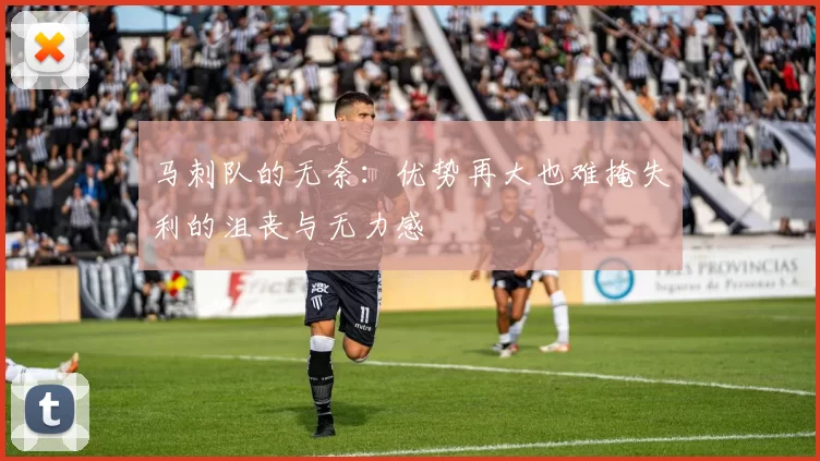 马刺队的无奈：优势再大也难掩失利的沮丧与无力感