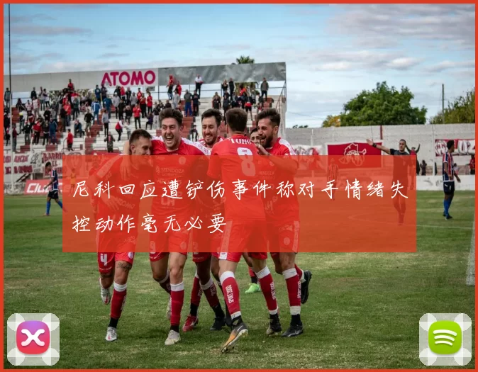 尼科回应遭铲伤事件称对手情绪失控动作毫无必要