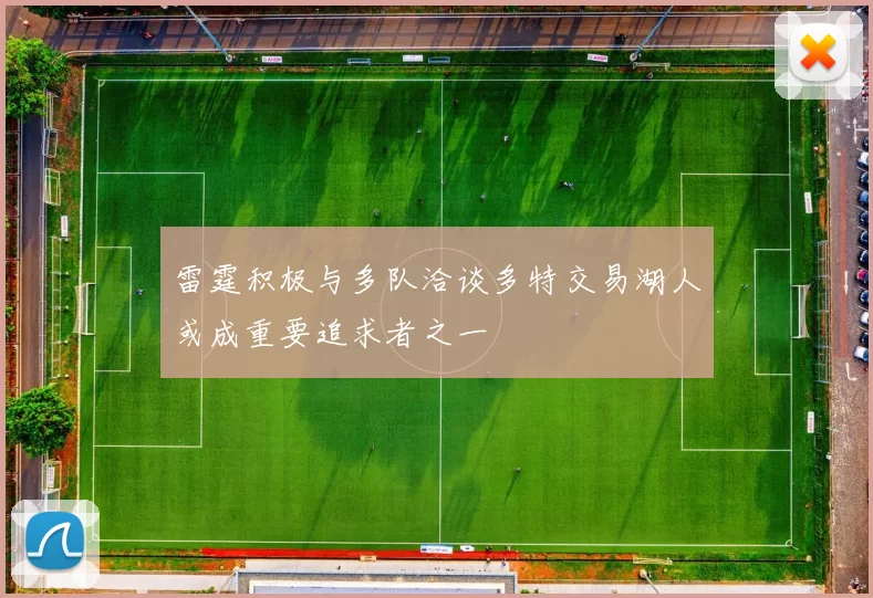 雷霆积极与多队洽谈多特交易湖人或成重要追求者之一