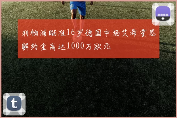 利物浦瞄准16岁德国中场艾希霍恩解约金高达1000万欧元
