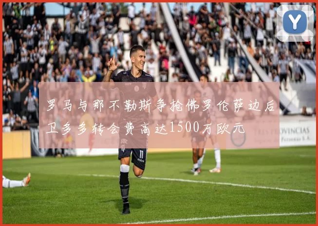 罗马与那不勒斯争抢佛罗伦萨边后卫多多转会费高达1500万欧元