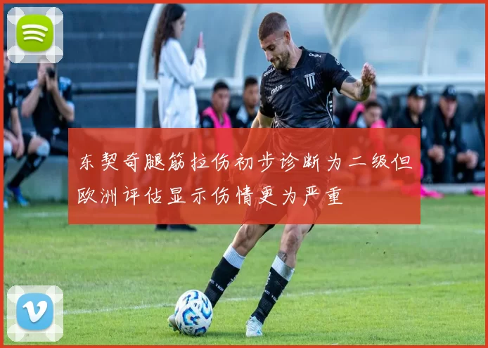 东契奇腿筋拉伤初步诊断为二级但欧洲评估显示伤情更为严重