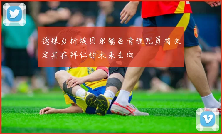德媒分析埃贝尔能否清理冗员将决定其在拜仁的未来去向